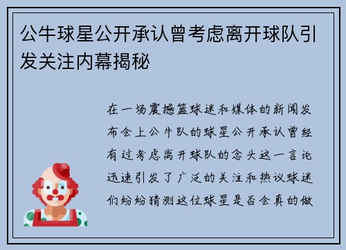 公牛球星公开承认曾考虑离开球队引发关注内幕揭秘