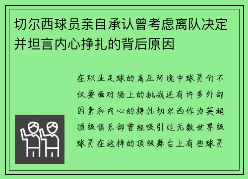 切尔西球员亲自承认曾考虑离队决定并坦言内心挣扎的背后原因