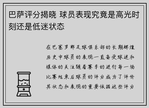 巴萨评分揭晓 球员表现究竟是高光时刻还是低迷状态