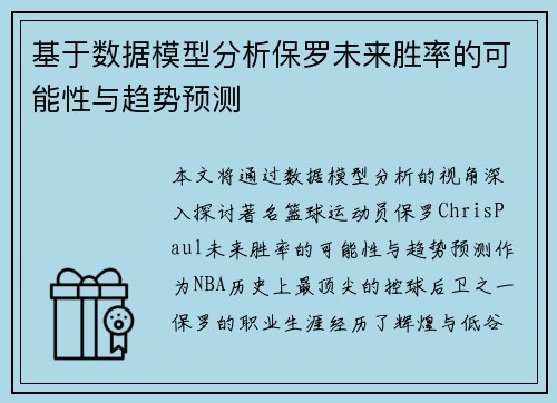 基于数据模型分析保罗未来胜率的可能性与趋势预测