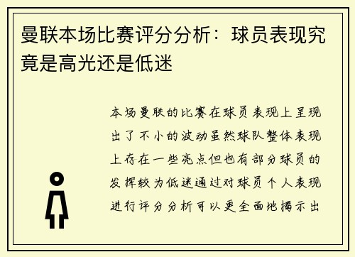 曼联本场比赛评分分析：球员表现究竟是高光还是低迷