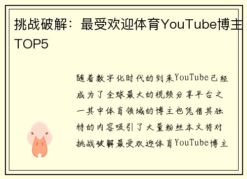 挑战破解：最受欢迎体育YouTube博主TOP5