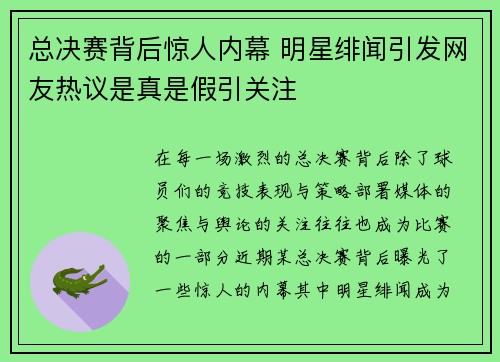 总决赛背后惊人内幕 明星绯闻引发网友热议是真是假引关注