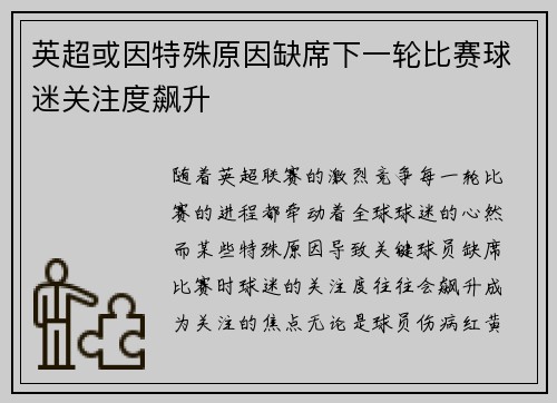 英超或因特殊原因缺席下一轮比赛球迷关注度飙升