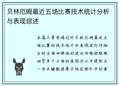 贝林厄姆最近五场比赛技术统计分析与表现综述