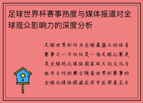 足球世界杯赛事热度与媒体报道对全球观众影响力的深度分析