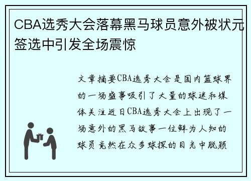 CBA选秀大会落幕黑马球员意外被状元签选中引发全场震惊 CBA选秀大会落幕黑马球员意外被状元签选中引发全场震惊