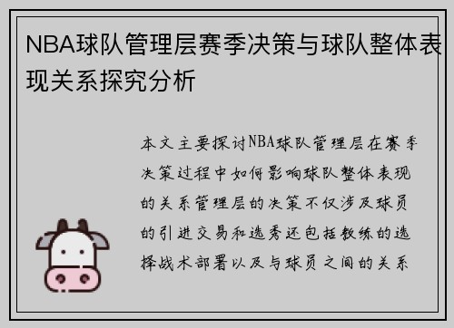 NBA球队管理层赛季决策与球队整体表现关系探究分析