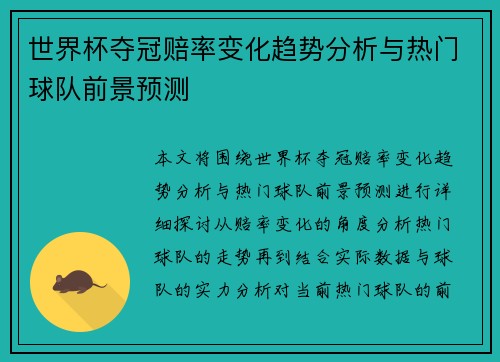 世界杯夺冠赔率变化趋势分析与热门球队前景预测