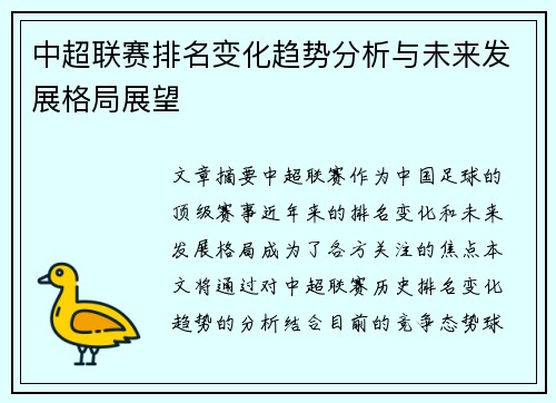 中超联赛排名变化趋势分析与未来发展格局展望