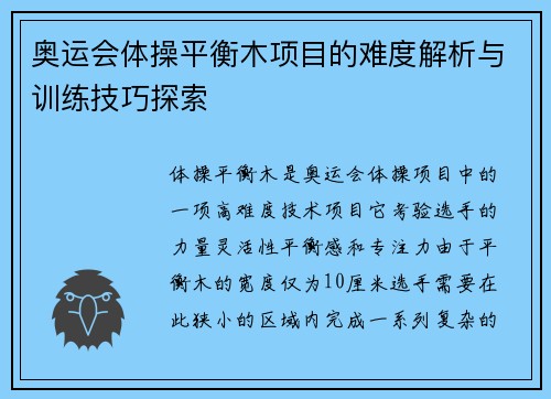 奥运会体操平衡木项目的难度解析与训练技巧探索