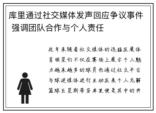 库里通过社交媒体发声回应争议事件 强调团队合作与个人责任
