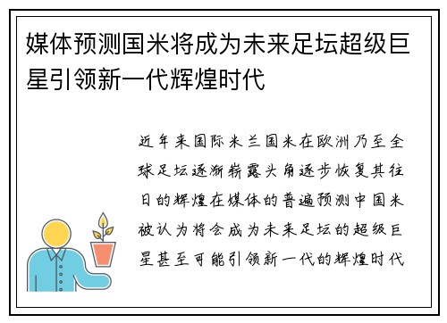 媒体预测国米将成为未来足坛超级巨星引领新一代辉煌时代