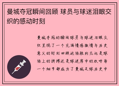 曼城夺冠瞬间回顾 球员与球迷泪眼交织的感动时刻