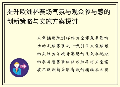 提升欧洲杯赛场气氛与观众参与感的创新策略与实施方案探讨