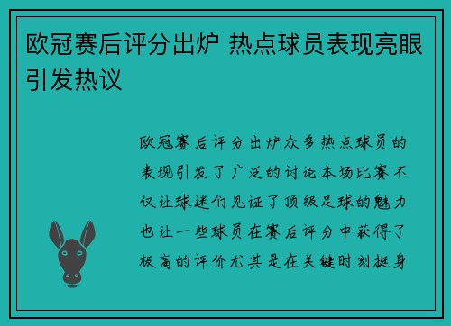 欧冠赛后评分出炉 热点球员表现亮眼引发热议