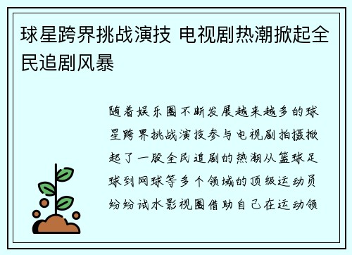 球星跨界挑战演技 电视剧热潮掀起全民追剧风暴