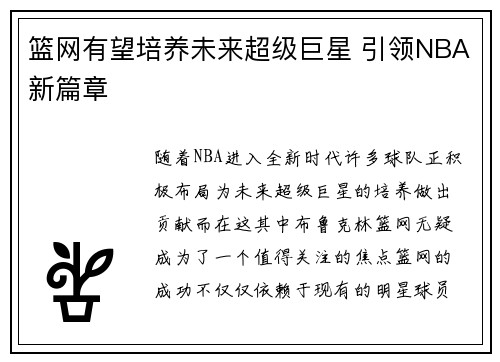 篮网有望培养未来超级巨星 引领NBA新篇章