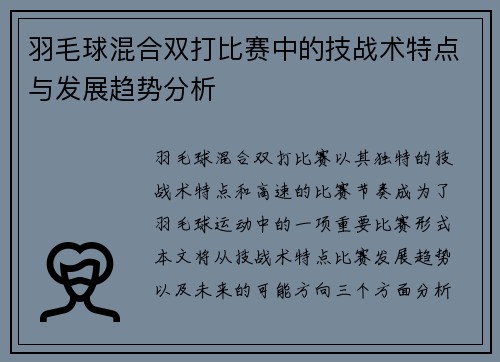 羽毛球混合双打比赛中的技战术特点与发展趋势分析