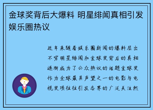 金球奖背后大爆料 明星绯闻真相引发娱乐圈热议