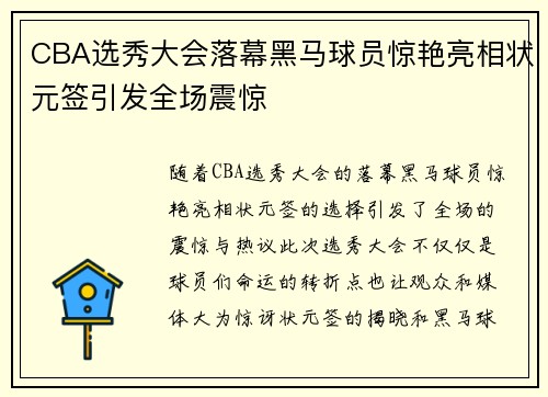CBA选秀大会落幕黑马球员惊艳亮相状元签引发全场震惊