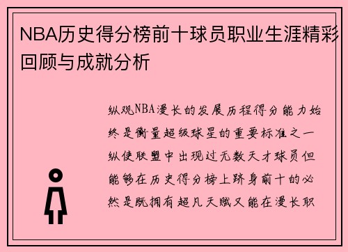 NBA历史得分榜前十球员职业生涯精彩回顾与成就分析