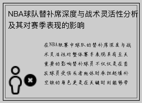 NBA球队替补席深度与战术灵活性分析及其对赛季表现的影响