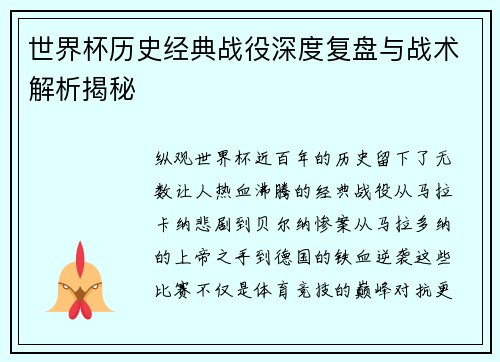 世界杯历史经典战役深度复盘与战术解析揭秘