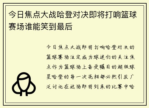 今日焦点大战哈登对决即将打响篮球赛场谁能笑到最后