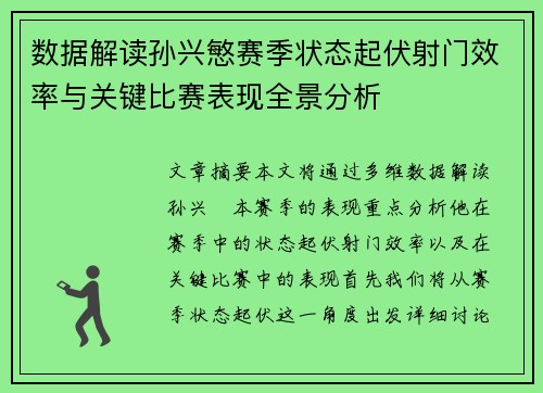 数据解读孙兴慜赛季状态起伏射门效率与关键比赛表现全景分析 数据解读孙兴慜赛季状态起伏射门效率与关键比赛表现全景分析