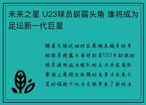 未来之星 U23球员崭露头角 谁将成为足坛新一代巨星 未来之星 U23球员崭露头角 谁将成为足坛新一代巨星