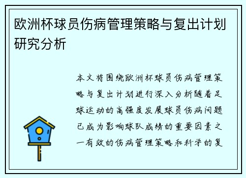 欧洲杯球员伤病管理策略与复出计划研究分析 欧洲杯球员伤病管理策略与复出计划研究分析
