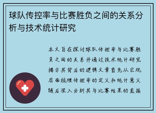 球队传控率与比赛胜负之间的关系分析与技术统计研究 球队传控率与比赛胜负之间的关系分析与技术统计研究