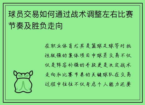 球员交易如何通过战术调整左右比赛节奏及胜负走向 球员交易如何通过战术调整左右比赛节奏及胜负走向