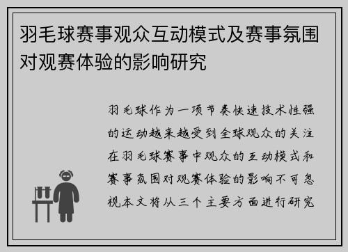 羽毛球赛事观众互动模式及赛事氛围对观赛体验的影响研究 羽毛球赛事观众互动模式及赛事氛围对观赛体验的影响研究