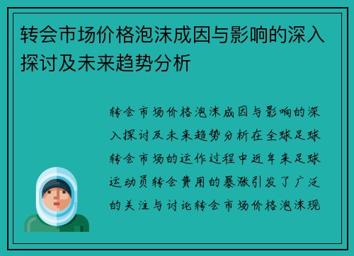 转会市场价格泡沫成因与影响的深入探讨及未来趋势分析 转会市场价格泡沫成因与影响的深入探讨及未来趋势分析