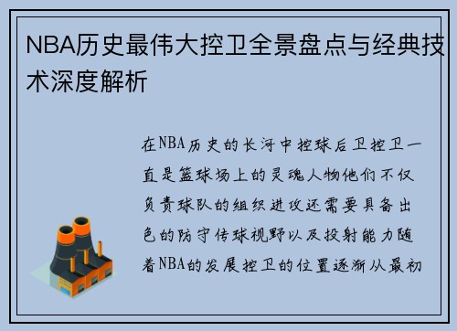NBA历史最伟大控卫全景盘点与经典技术深度解析