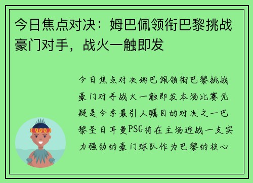 今日焦点对决：姆巴佩领衔巴黎挑战豪门对手，战火一触即发