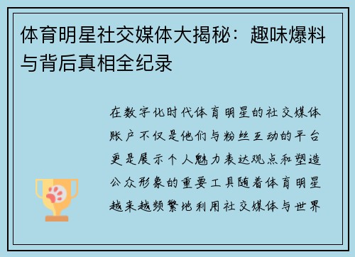 体育明星社交媒体大揭秘：趣味爆料与背后真相全纪录