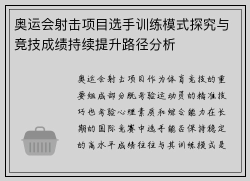 奥运会射击项目选手训练模式探究与竞技成绩持续提升路径分析 奥运会射击项目选手训练模式探究与竞技成绩持续提升路径分析