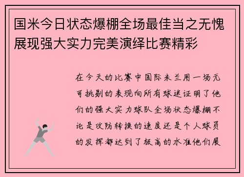 国米今日状态爆棚全场最佳当之无愧展现强大实力完美演绎比赛精彩