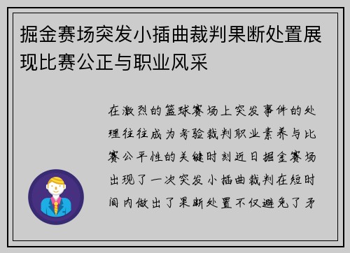 掘金赛场突发小插曲裁判果断处置展现比赛公正与职业风采