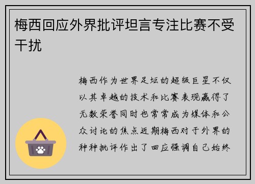 梅西回应外界批评坦言专注比赛不受干扰 梅西回应外界批评坦言专注比赛不受干扰