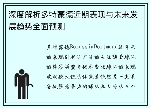 深度解析多特蒙德近期表现与未来发展趋势全面预测 深度解析多特蒙德近期表现与未来发展趋势全面预测