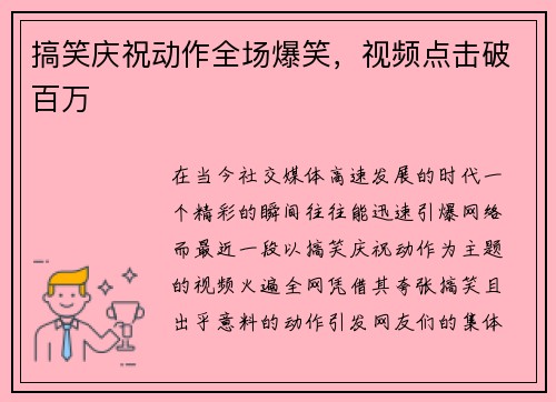 搞笑庆祝动作全场爆笑，视频点击破百万