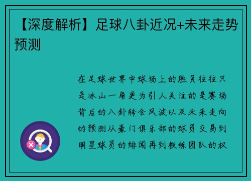 【深度解析】足球八卦近况+未来走势预测