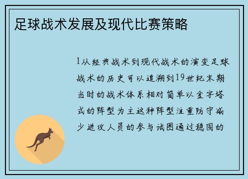 足球战术发展及现代比赛策略