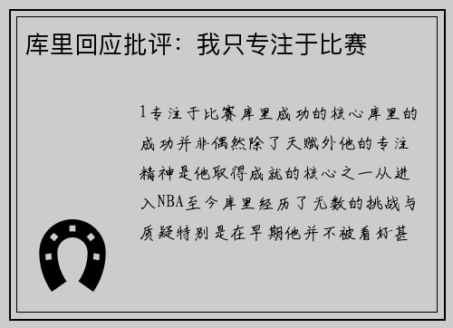 库里回应批评：我只专注于比赛