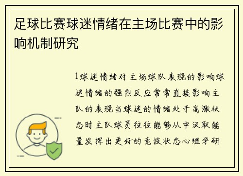 足球比赛球迷情绪在主场比赛中的影响机制研究