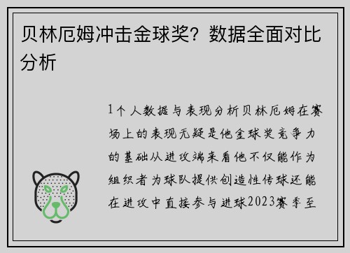 贝林厄姆冲击金球奖？数据全面对比分析